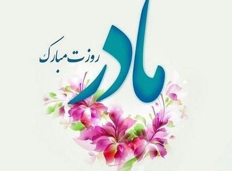 عکس متن زیبا برای روز مادر برای وضعیت واتساپ