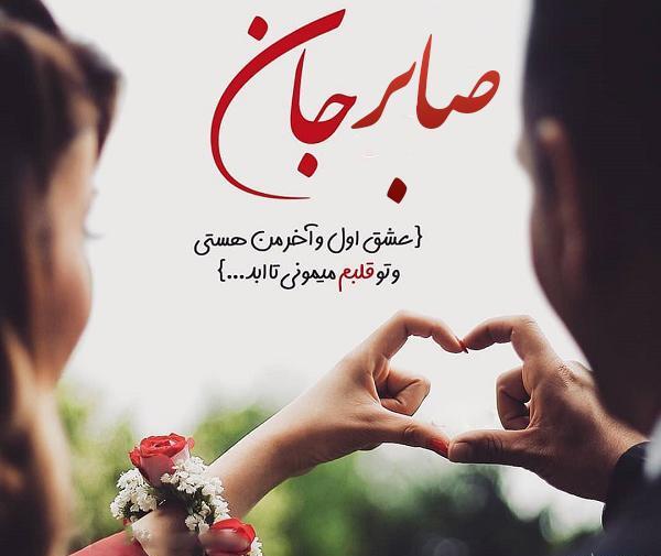 عکس نوشته در مورد صابر