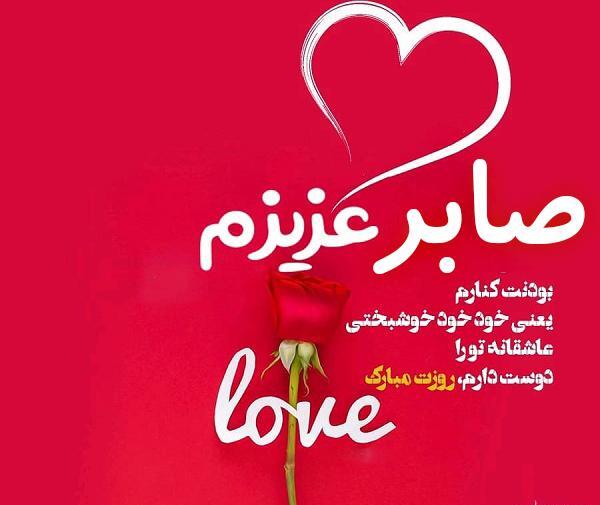عکس نوشته در مورد صابر