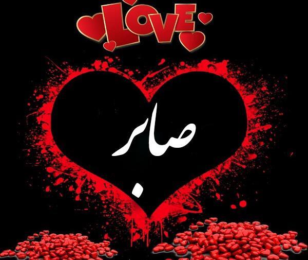 عکس نوشته در مورد صابر