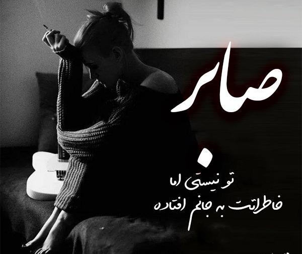 عکس نوشته در مورد صابر