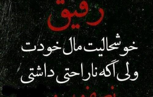 عکس نوشته رفیق لات