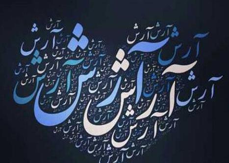 دانلود عکس نوشته ارش