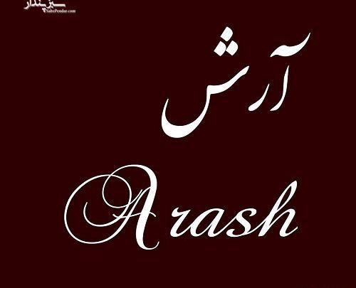 دانلود عکس نوشته ارش