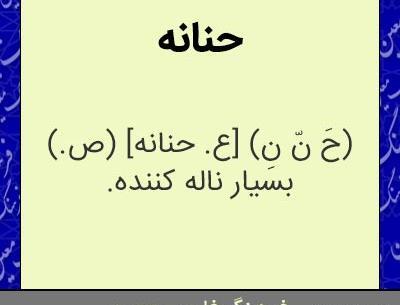 عکس نوشته اسم حنانه با معنی