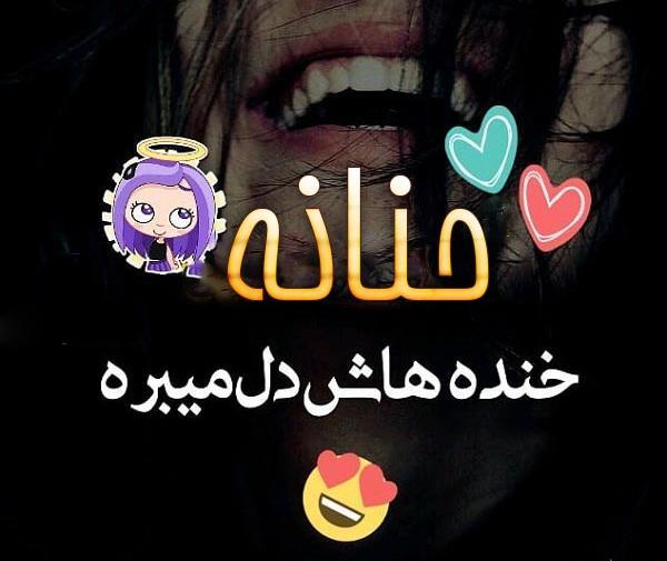 عکس نوشته اسم حنانه با معنی
