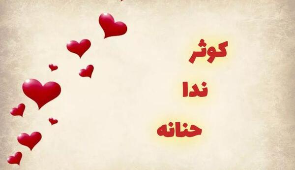 عکس نوشته اسم حنانه با معنی