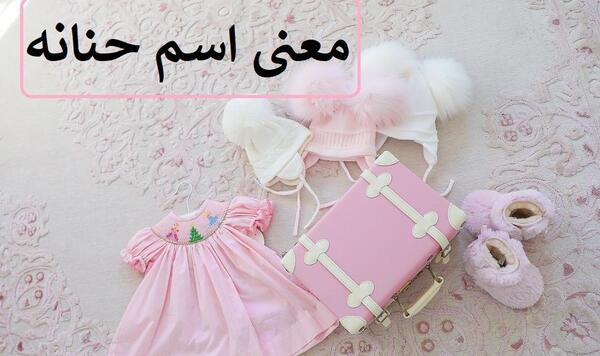 عکس نوشته اسم حنانه با معنی