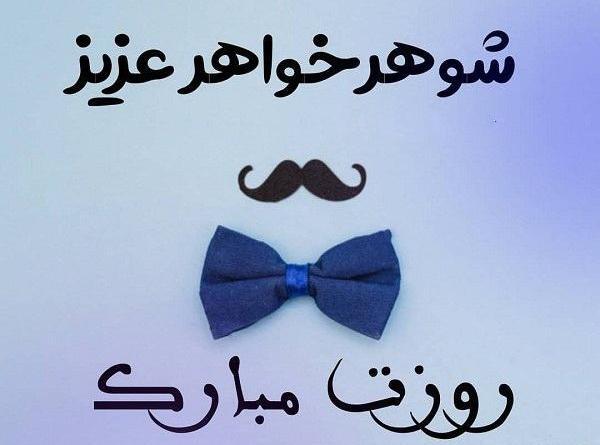 عکس تبریک تولد شوهر خواهرم