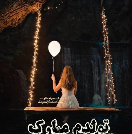 عکس تولدم مبارک تنها