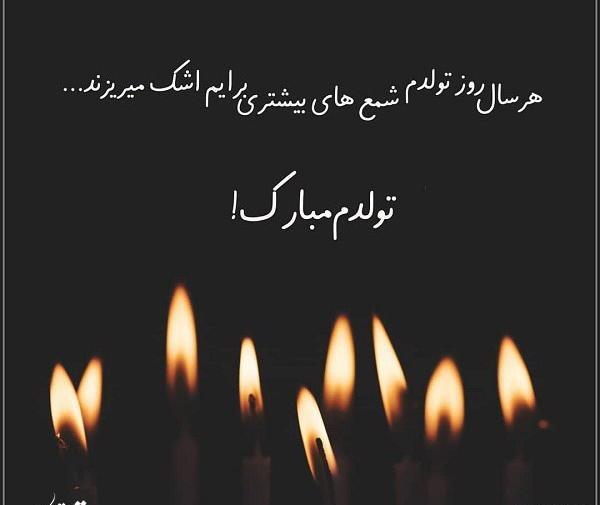 عکس تولدم مبارک تنها