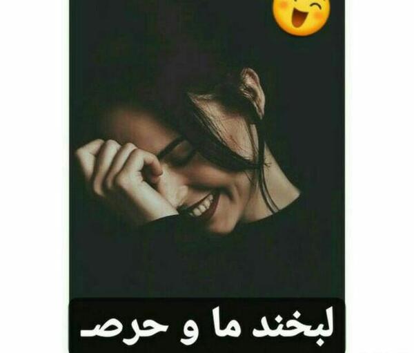 عکس لبخند ما حرص بقیه