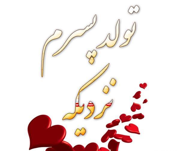 عکس پسرم تولدت