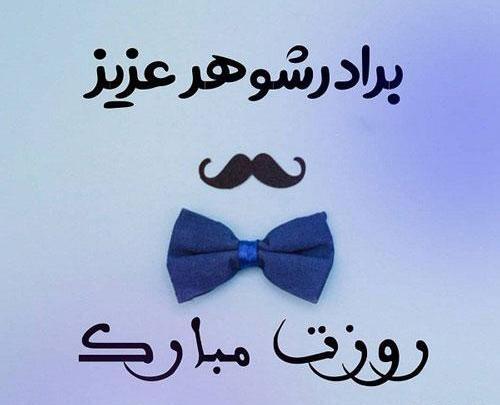عکس شوهر جونم روزت مبارک