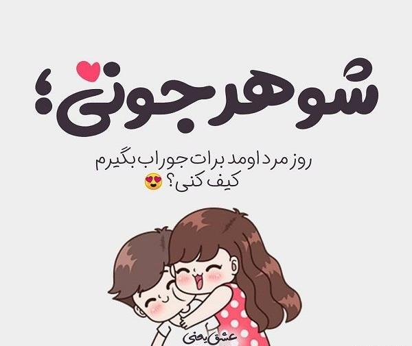 عکس شوهر جونم روزت مبارک