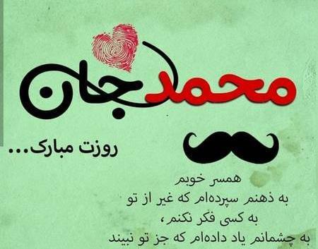عکس شوهر جونم روزت مبارک