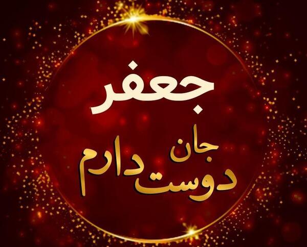 عکس نوشته اسم جعفر جدید