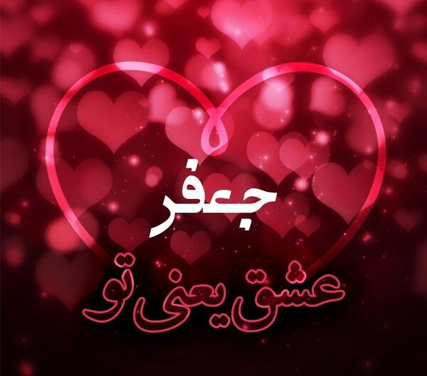 عکس نوشته اسم جعفر جدید