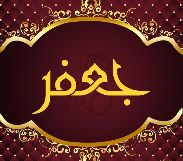عکس نوشته اسم جعفر جدید