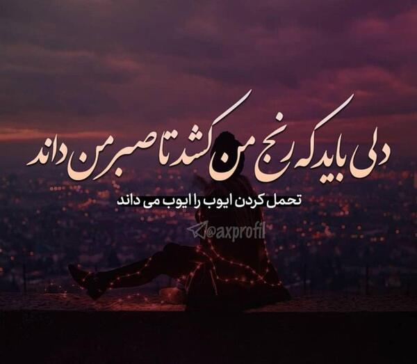 عکس خدایا صبرم ده