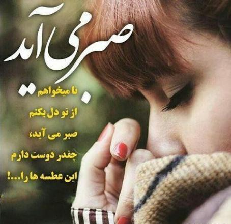 عکس خدایا صبرم ده