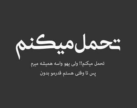 عکس خدایا صبرم ده