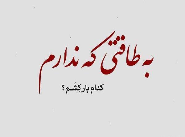 عکس خدایا صبرم ده