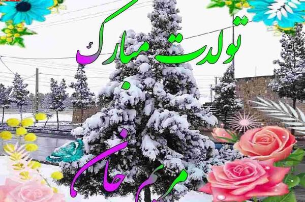 عکس نوشته ی مریم جان تولدت مبارک