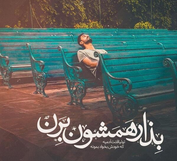 عکس نوشته نسرین بهجتی