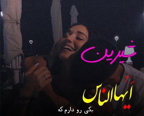 عکس نوشته شیرین پروفایل