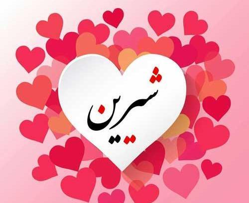 عکس نوشته شیرین پروفایل