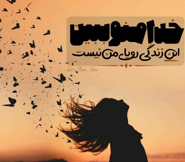 عکس نوشته این زندگی رویای من نیست