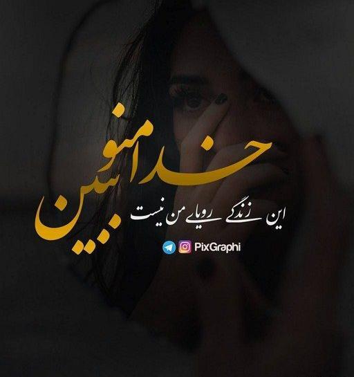 عکس نوشته این زندگی رویای من نیست