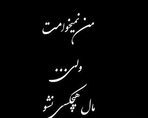 عکس نوشته این زندگی رویای من نیست