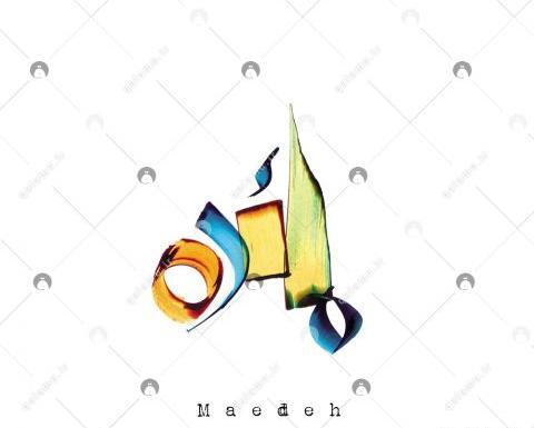 عکس نوشته حامد و مائده