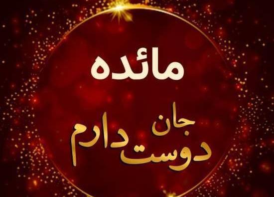 عکس نوشته حامد و مائده
