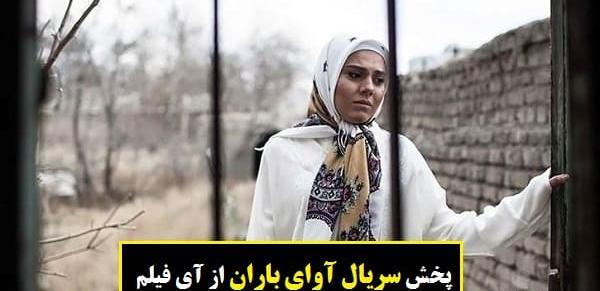 عکس آزاده زارعی در سریال آوای باران