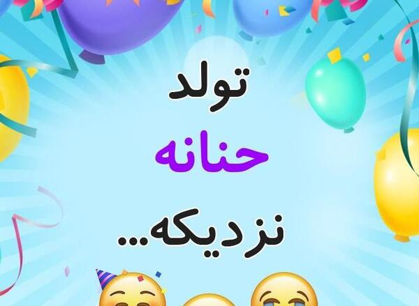عکس تولدت مبارک حنانه جان