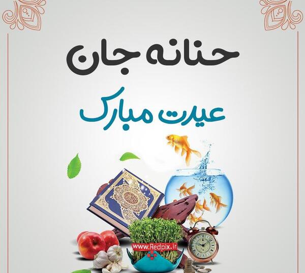عکس تولدت مبارک حنانه جان
