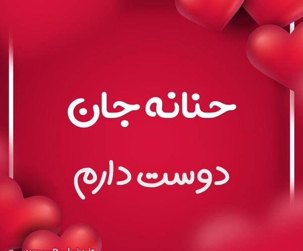عکس تولدت مبارک حنانه جان