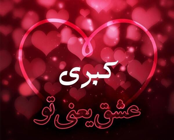 عکس نوشته کبری دوستت دارم