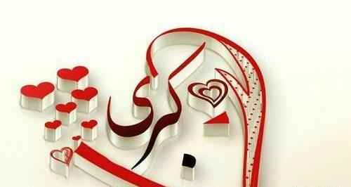 عکس نوشته کبری دوستت دارم