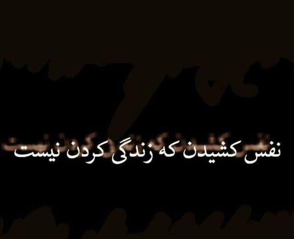 عکس نوشته نفس کشیدن که زندگی نیست