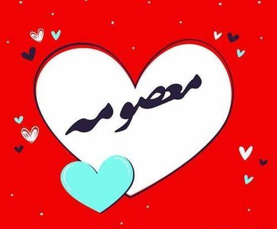 عکس نوشته معصومه و علی