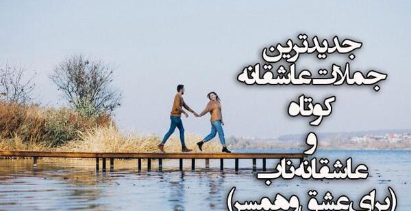 عکس نوشته عاشقانه کوتاه برای همسر