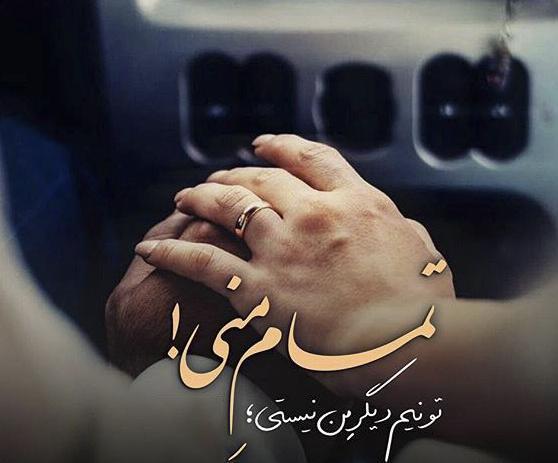 عکس نوشته عاشقانه کوتاه برای همسر