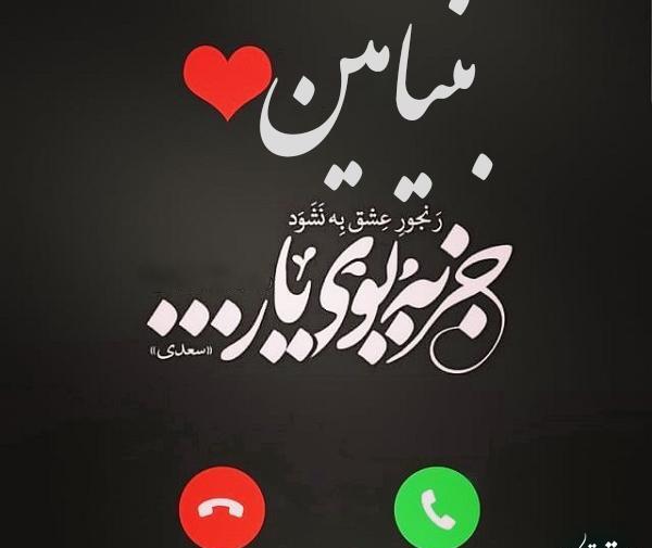 عکس نوشته دار بنیامین