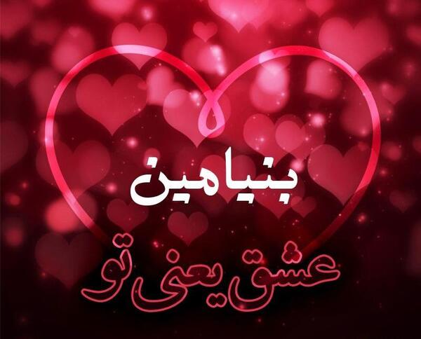 عکس نوشته دار بنیامین