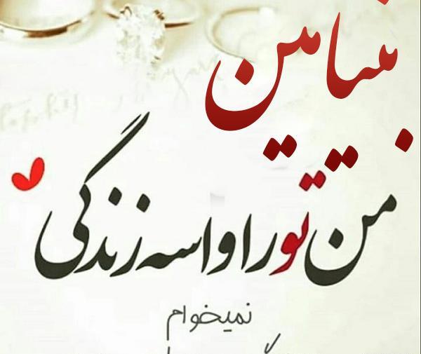 عکس نوشته دار بنیامین