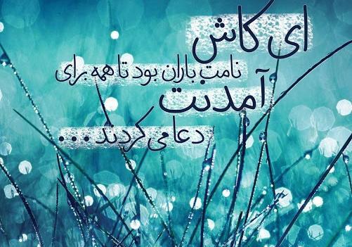 عکس امام زمان در باران